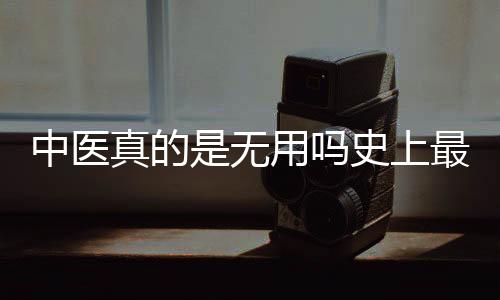 中醫(yī)真的是無用嗎史上最牛中醫(yī)答復(fù)為什么很多痛風(fēng)患者挑選橘熊痛風(fēng)茶