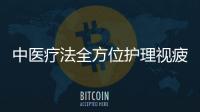 中醫療法全方位護理視疲勞