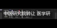 中醫研究院轉讓 醫學研究院轉讓