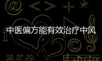 中醫(yī)偏方能有效治療中風(fēng)偏癱