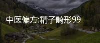 中醫(yī)偏方:精子畸形99%亦可改善