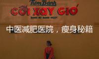 中醫減肥醫院，瘦身秘籍大揭秘！