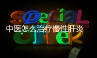 中醫怎么治療慢性肝炎 中醫兩個按摩妙法輔助治療慢性肝炎