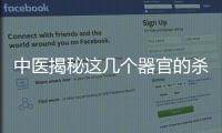 中醫(yī)揭秘這幾個(gè)器官的殺手 一定要注意遠(yuǎn)離