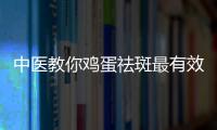 中醫(yī)教你雞蛋祛斑最有效的四種方法