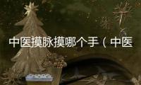 中醫摸脈摸哪個手（中醫摸脈入門）