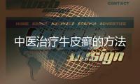 中醫治療牛皮癬的方法