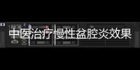 中醫(yī)治療慢性盆腔炎效果顯著 中醫(yī)治療慢性盆腔炎的3個方法