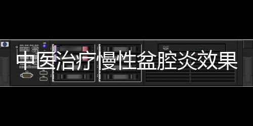 中醫治療慢性盆腔炎效果顯著 中醫治療慢性盆腔炎的3個方法
