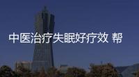 中醫(yī)治療失眠好療效 幫你痛擊失眠