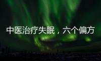 中醫(yī)治療失眠，六個偏方效果好