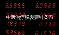 中醫治療脫發要針灸嗎