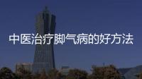 中醫(yī)治療腳氣病的好方法是什么?