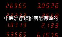 中醫治療頸椎病最有效的三種方法