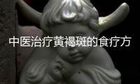 中醫治療黃褐斑的食療方