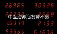 中醫(yī)治卵泡發(fā)育不良