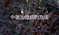 中醫治濕疹的方法