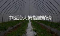 中醫治大拇指腱鞘炎