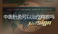 中醫針灸可以治療雞眼嗎 中醫針灸治療雞眼方法介紹