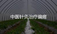 中醫針灸治療偏癱