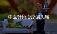 中醫針灸治療偏頭痛