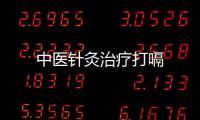 中醫針灸治療打嗝