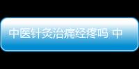 中醫(yī)針灸治痛經(jīng)疼嗎 中醫(yī)針灸治痛經(jīng)的注意事項(xiàng)