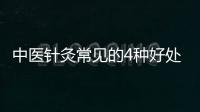 中醫(yī)針灸常見(jiàn)的4種好處須知 這7類(lèi)人針灸需注意