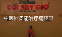 中醫針灸能治療痛經嗎 中醫針灸治療痛經的4個方法