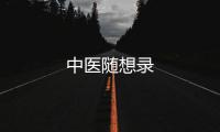 中醫隨想錄