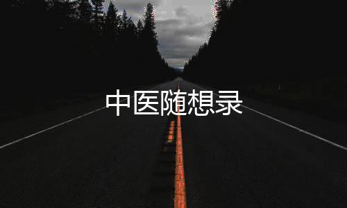 中醫隨想錄