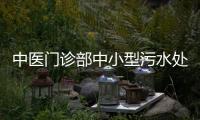 中醫(yī)門診部中小型污水處理設(shè)備小型處理設(shè)備
