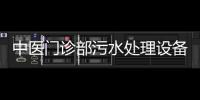 中醫門診部污水處理設備（生產廠家）