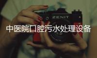 中醫(yī)院口腔污水處理設(shè)備排行榜