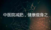 中醫院減肥，健康瘦身之選