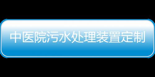 中醫院污水處理裝置定制