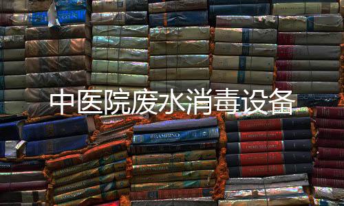 中醫院廢水消毒設備