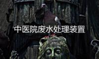 中醫院廢水處理裝置