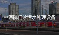 中醫院門診污水處理設備找哪家