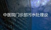 中醫(yī)院門診部污水處理設(shè)備銷售