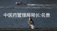 中醫(yī)藥管理局局長:名貴動(dòng)物源中藥將研發(fā)替代品