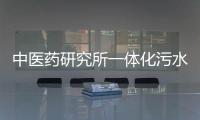 中醫藥研究所一體化污水處理設備