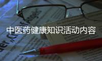 中醫(yī)藥健康知識活動內(nèi)容和中醫(yī)藥健康知識培訓簽到冊的詳細介紹