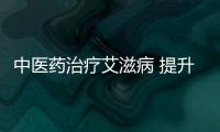 中醫(yī)藥治療艾滋病 提升患者生活質(zhì)量