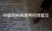中醫(yī)藥將再度亮相博鰲亞洲論壇 聚焦科技創(chuàng)新
