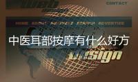 中醫(yī)耳部按摩有什么好方法 5種耳部按摩手法延年益壽