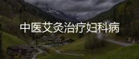 中醫艾灸治療婦科病