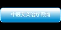 中醫艾灸治療胃痛