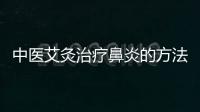 中醫艾灸治療鼻炎的方法