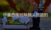 中醫(yī)西醫(yī)祛除額頭痘痘的方法